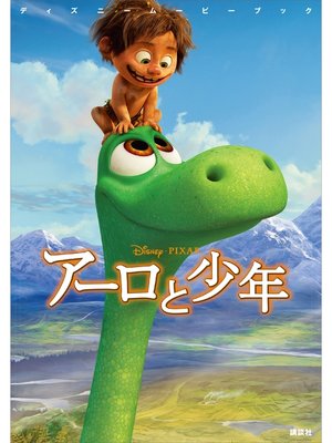 cover image of ディズニームービーブック　アーロと少年